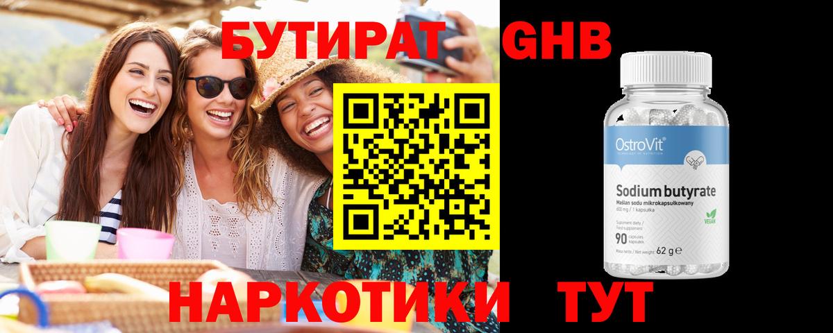 БУТИРАТ  Каменск-Уральский  БУТИРАТ бутандиол 